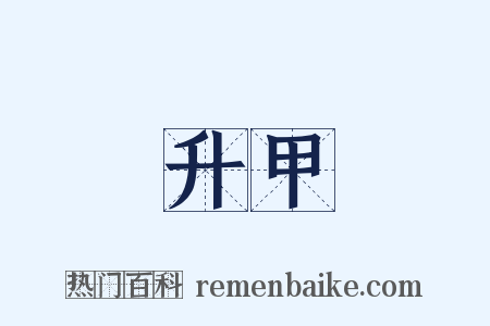 升甲是什么意思的图片